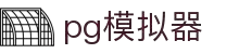 pg-pg模拟器-官方正版pg电子游戏试玩平台