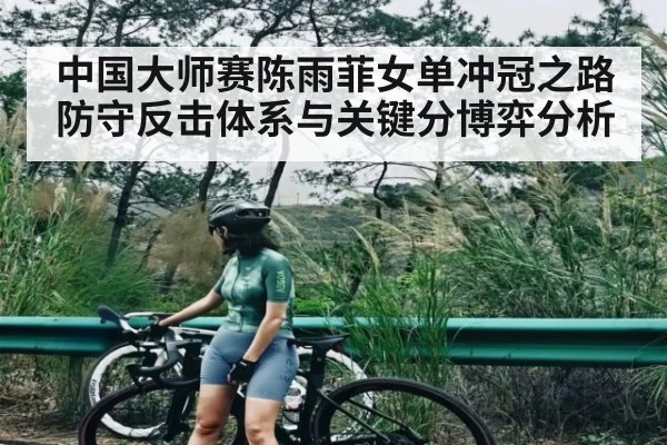 中国大师赛陈雨菲女单冲冠之路防守反击体系与关键分博弈分析（pg）